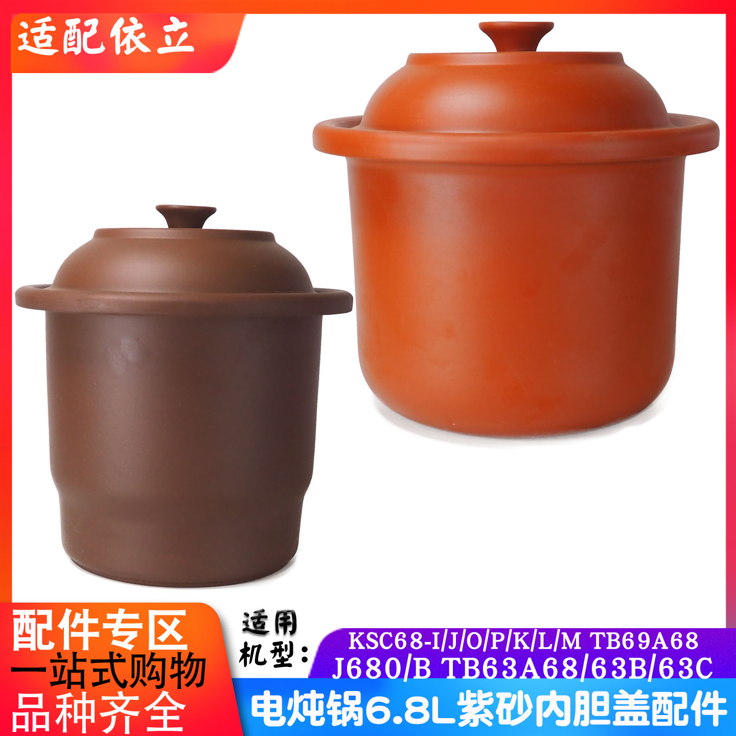 依立TB63A68/63B68/63C68炖锅紫砂内胆锅盖煮粥煲汤配件6.8L升