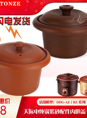 天际DDG-10AZ电炖锅20AZ紫砂30AZ内胆40AZ盖子50AZ/BZ配件1L2345L