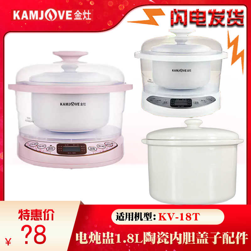 金灶 KV-18T 白陶瓷电炖锅煮粥煲汤炖汤锅内胆盖子1.8L升配件