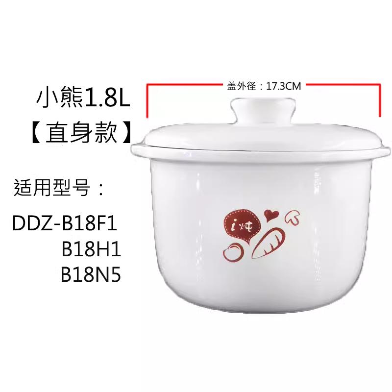小熊电炖盅正品配件陶瓷锅DDZ-B18H1/B18F1/B18N5内胆盖子1.8L升