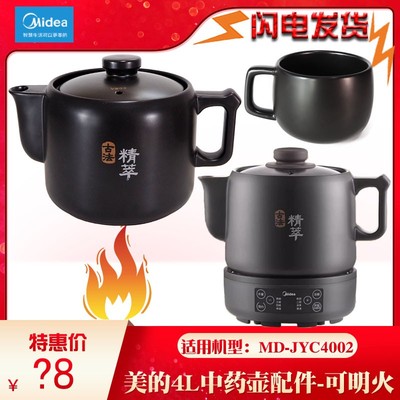 Midea/美的MD-JYC4002 JYC3002煎药熬药中药壶药罐大容量4L升壶身