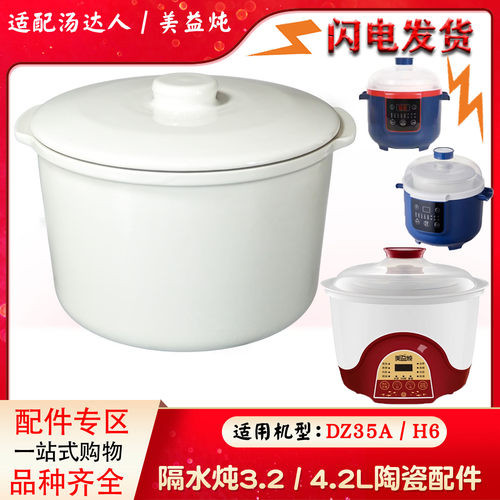 适配汤达人 美益炖隔水电炖盅3.2L 4.2L陶瓷内胆盖子H6配件DZ35A