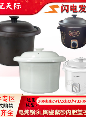 天际DDG-30B/N陶瓷30EW黑红紫砂30AZ/BZ内胆单盖子W330N配件3L升