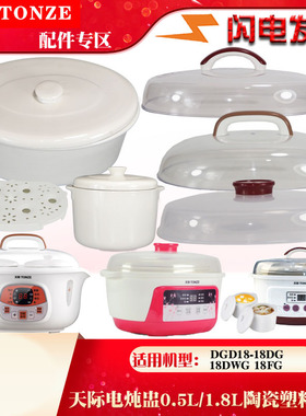 天际电炖盅DGGD23A181BCW陶瓷1.8L盖子0.6L升内胆配件22A183BZCW