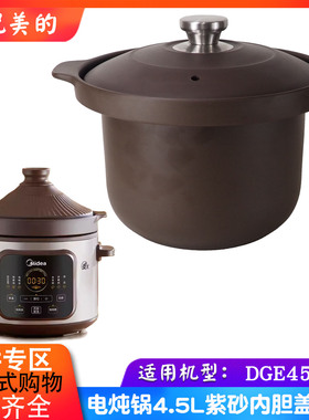 适配美的电炖锅4.5L升紫砂养生煮粥煲汤锅DGE45J56内胆盖子配件