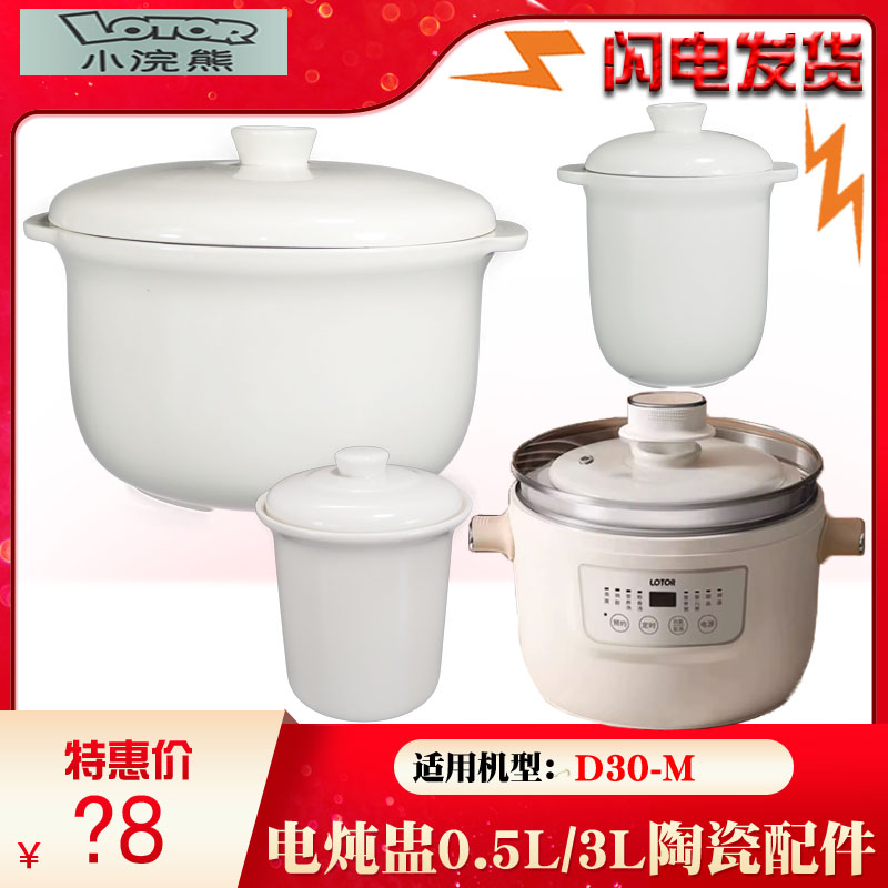 小浣熊D30电炖盅3L升隔水炖煮粥煲汤锅陶瓷内胆0.5L盖子0.45L配件