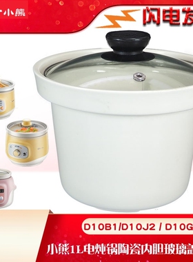 适配小熊电炖锅D10J2/G1/B1陶瓷1L内胆1L配件煮粥锅熬粥内胆1L升