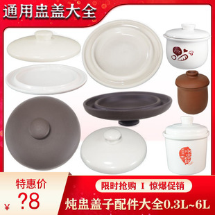 通用白陶瓷紫砂锅隔水电炖小盅盖子大全配件家用汤锅罐0.5L 5.5L
