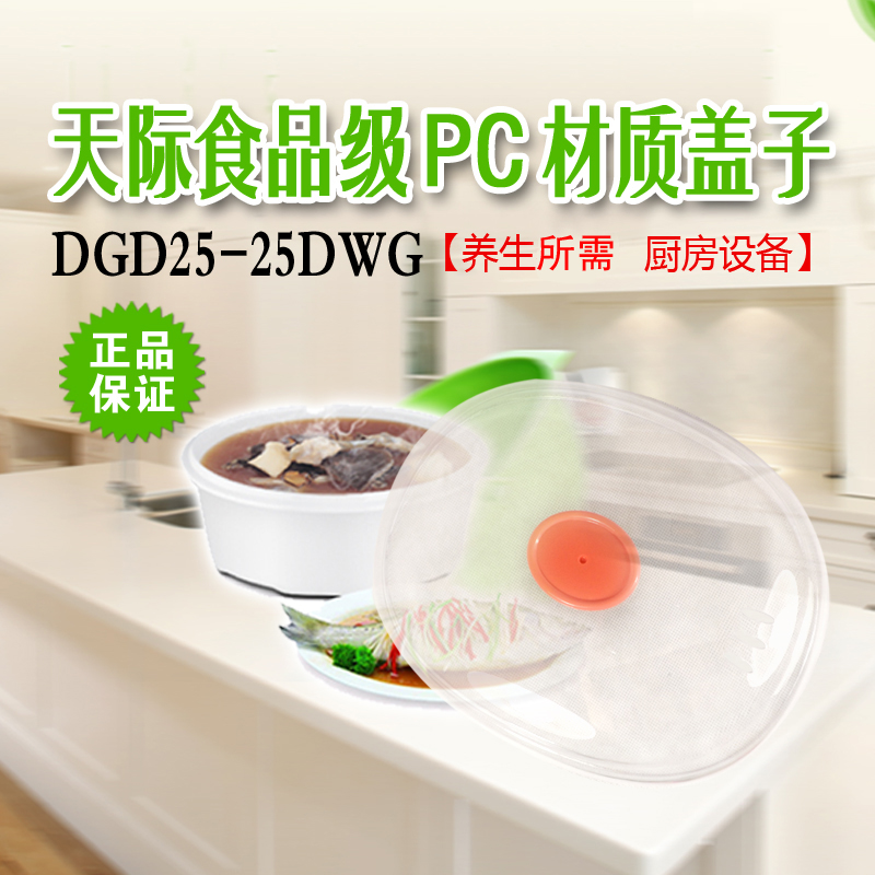 Tonze/天际DGD25-25DWG/25DBG水密封隔水炖锅塑料盖/外盖原厂配件 包装 塑料盖 原图主图