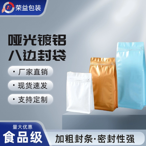 加厚哑光镀铝八边封袋食品级