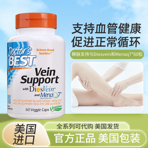Doctor'sBest静脉支持保健品
