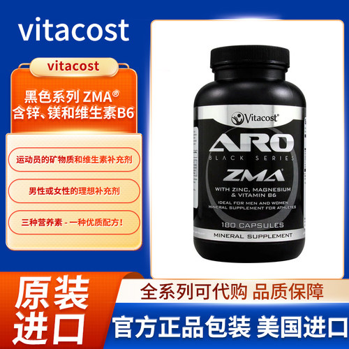 美国Vitacost黑色系列ZMA含锌镁维生素B6运动员矿物质维生素补充