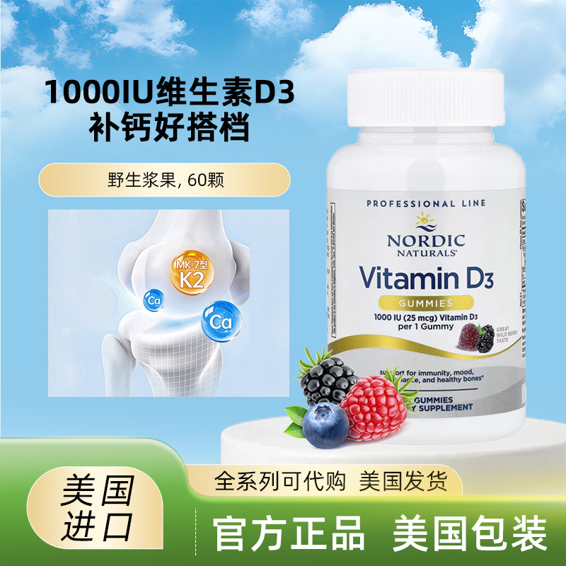 美国Nordic Naturals D3软糖60粒 1000IU野生浆果味 成人膳食补充