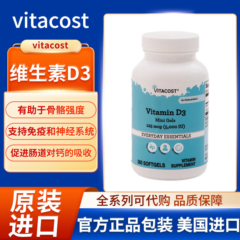 美国vitacost维生素D3迷你维持骨骼牙齿细胞功能免疫神经系统