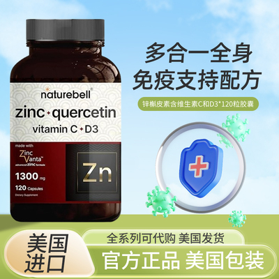 现货NatureBell锌槲皮素D3锌C