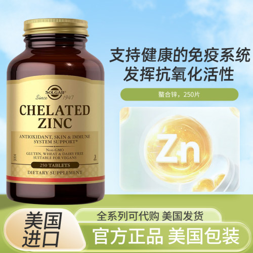 美国SOLGAR螯合锌提高抵抗力