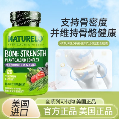 NATURELO补钙骨骼健康