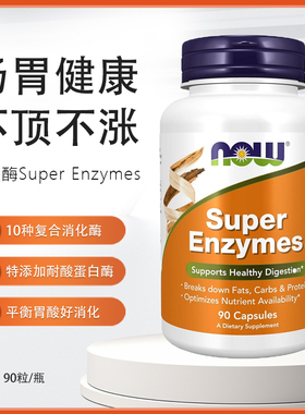 美国Now Foods诺奥 Super Enzymes超级酶脂肪消化酶分解脂肪