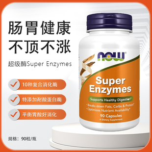 美国Now Foods诺奥 Super Enzymes超级酶脂肪消化酶分解脂肪