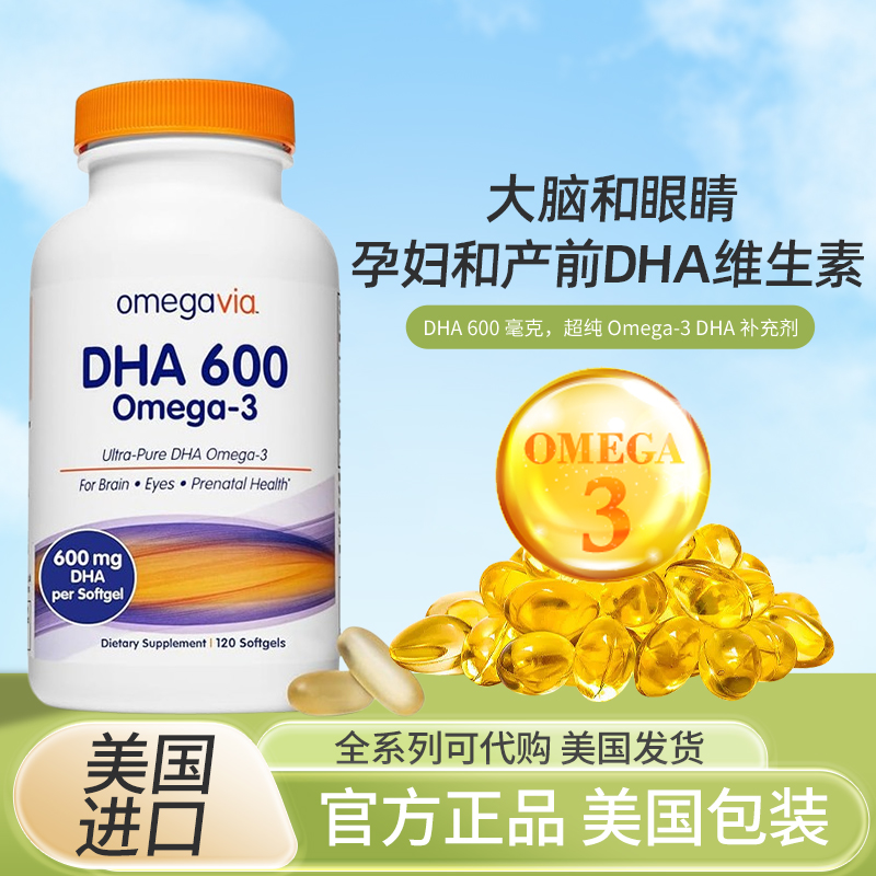 现货美国OmegaVia DHA 600毫克超纯Omega-3 DHA补充剂120粒软胶囊