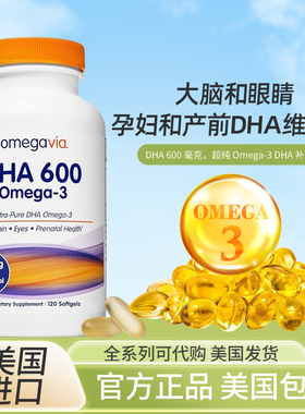 美国OmegaVia DHA 600毫克超纯Omega-3 DHA补充剂120粒26年4