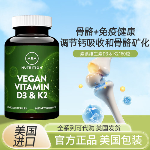 美国MRM全素食维生素D3和K2胶囊2500IU60粒天然地衣提取VD3