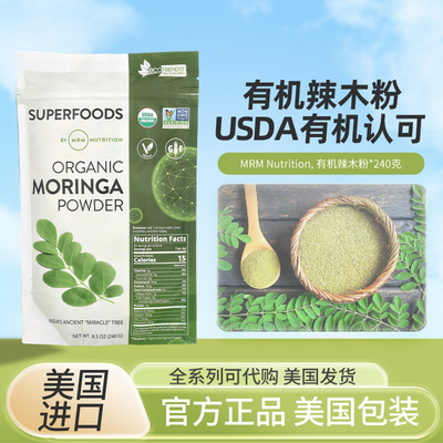 美国MRM Nutrition有机辣木粉USDA有机认可全素无麸质240克