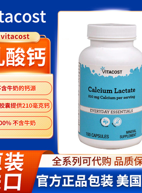现货美国Vitacost乳酸钙不含牛奶的钙源100粒胶囊