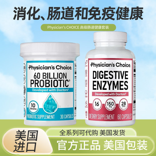 现货美国Physician's CHOICE高级肠道健康套装消化肠道和免疫健康