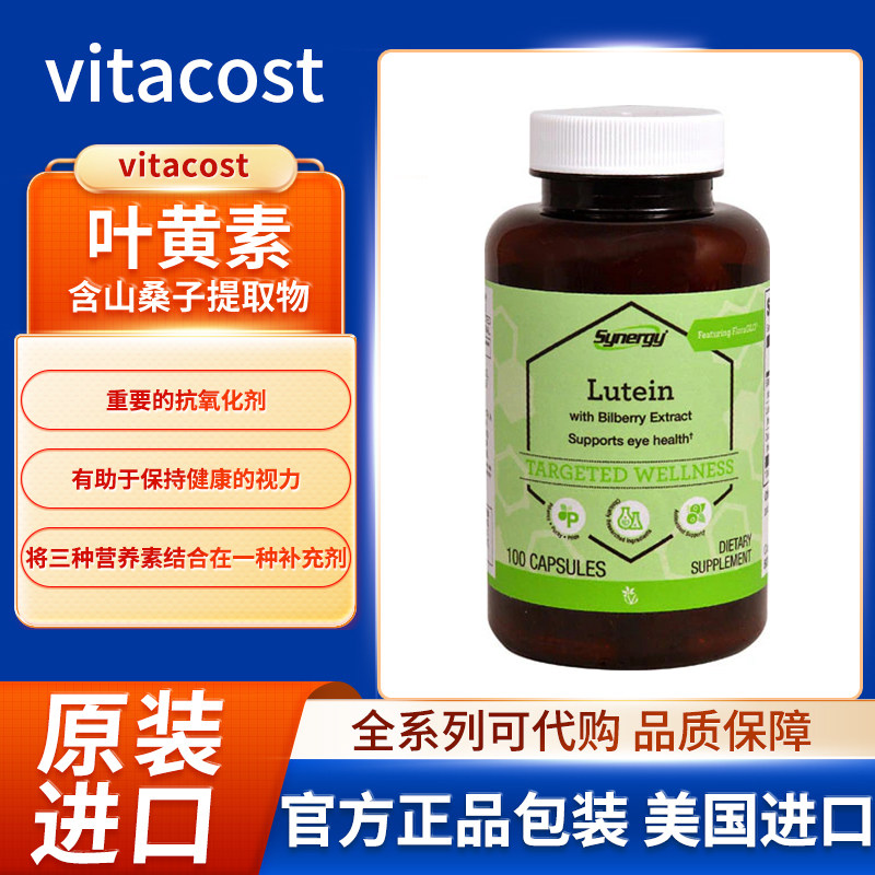 现货美国Vitacost叶黄素含山桑子提取物含FloraGlo保持健康视力
