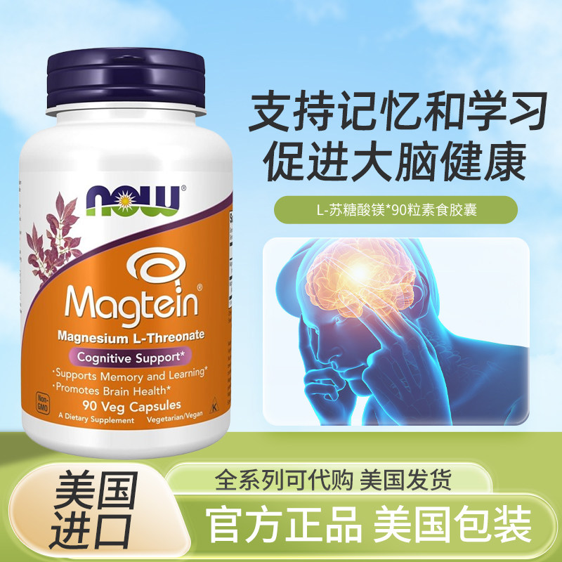 NOWMagtein苏糖酸镁保健品