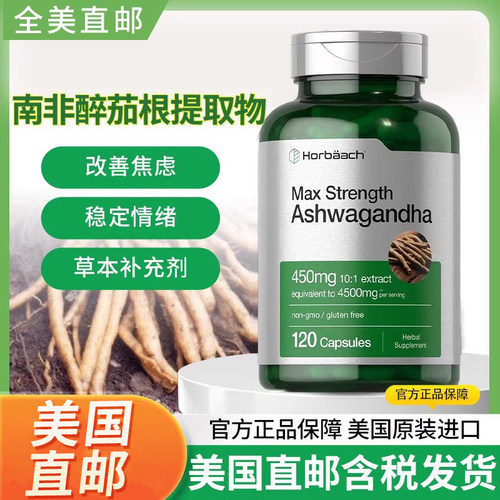 【现货】美国Horbaach印度人参Ashwagandha 450毫克情绪低落睡眠
