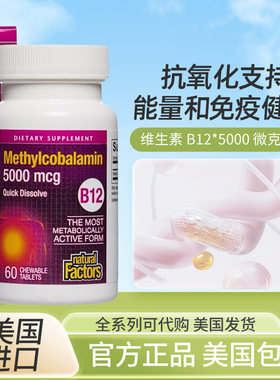 现货美国Natural Factors维生素B12Methylcobalamin5000mcg60粒