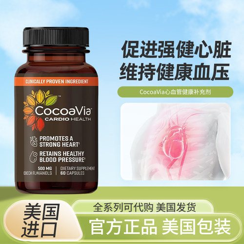 现货美国CocoaVia心血管健康补充剂可类黄酮心脏健康促进血液循环