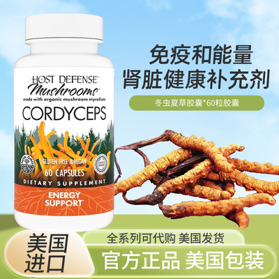 美国HostDefense冬虫夏草保健品
