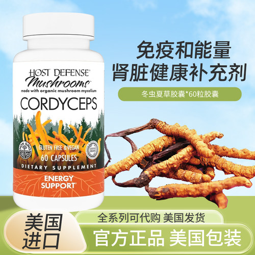 美国HostDefense冬虫夏草保健品