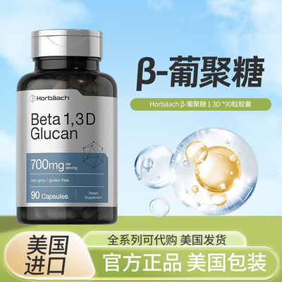 批美国Horbaachβ-葡聚糖可溶性纤维支持健康的生活方式90粒