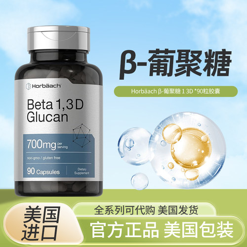 美国Horbaach β-beta葡聚糖可溶性纤维支持健康的生活方式90粒