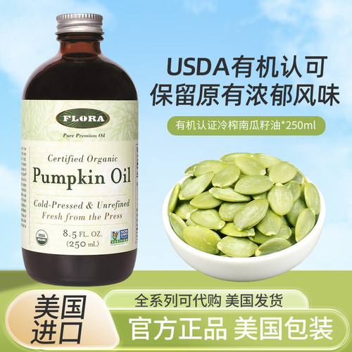 美国FloraPumpkinOil南瓜籽油