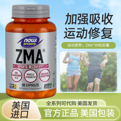 现货美国Now Foods 锌镁素 ZMA 锌 镁 维生素B6 90粒胶囊