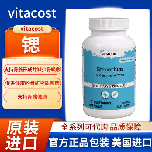 现货美国vitacost锶微量矿物质strontium支持骨骼健康680mg120粒