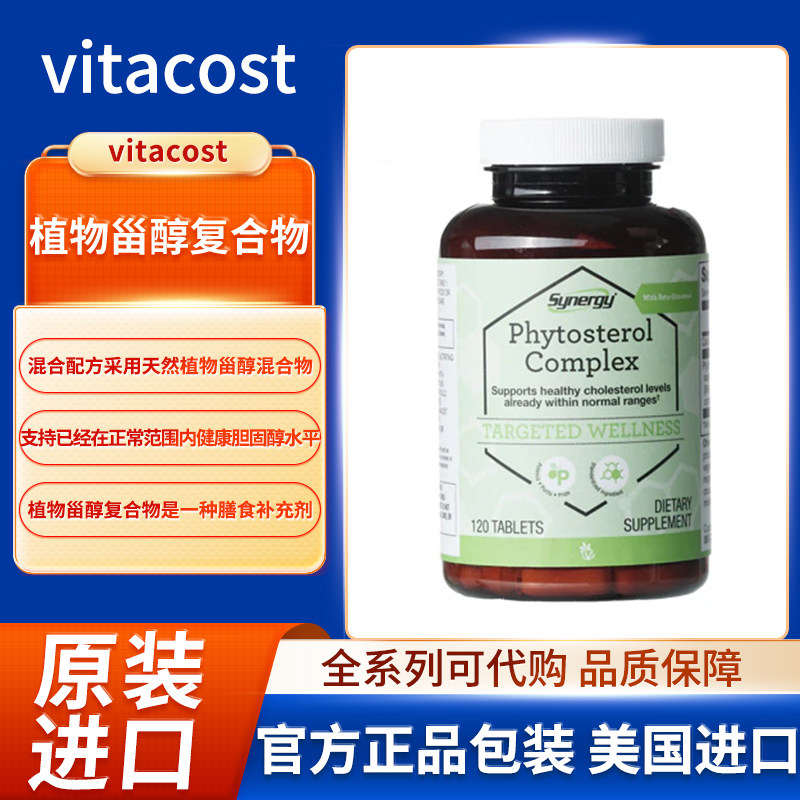 现货美国Vitacost植物甾醇复合物支持已经在正常范围内胆固醇水平