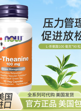 美国诺奥now foods茶氨酸L-Theanine缓解紧张压力多巴胺
