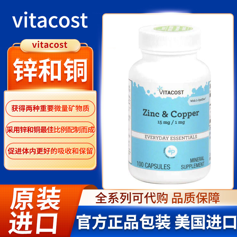 现货美国Vitacost锌铜胶囊15mg/1mg补锌补铜抵御氧化100