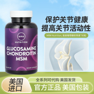 美国MRM Nutrition氨基葡萄糖软骨素保护关节维持结缔组织健康