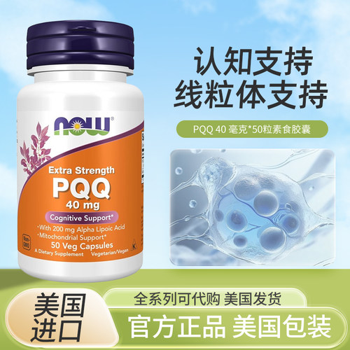 现货美国NOWPQQ吡咯喹啉醌50粒