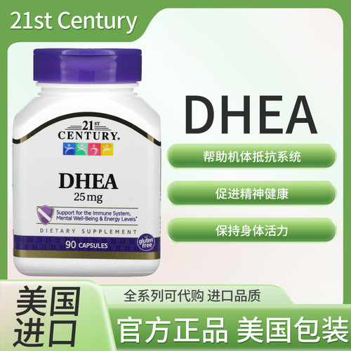 现货美国21st Century DHEA脱氢表雄酮保养卵巢25mg90粒