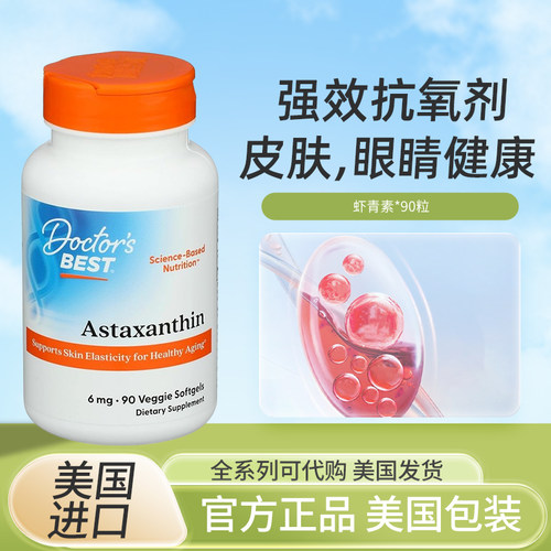 美国Doctor'sBest天然虾青素