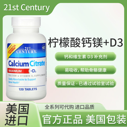 美国21st Century 柠檬酸钙镁  D3 120片