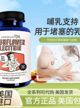 美国Legendairy Milk Sunflower Lecithin向日葵卵磷脂200粒